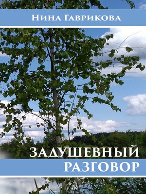 cover image of Задушевный разговор